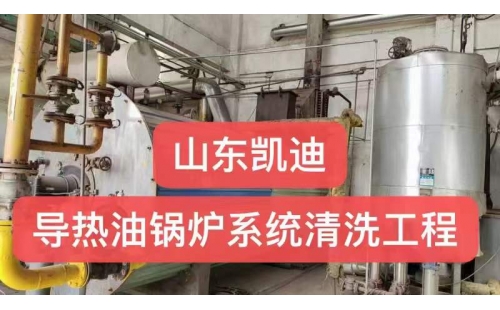 導熱油系統管線清洗方法
